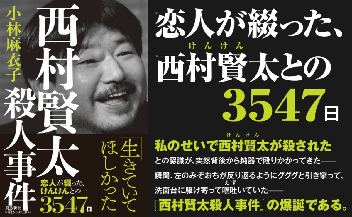 西村賢太との3547日『西村賢太殺人事件』