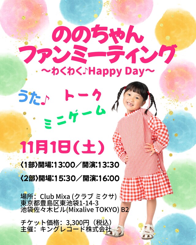 『ののちゃんファンミーティング～わくわく♪Happy Day～』告知画像