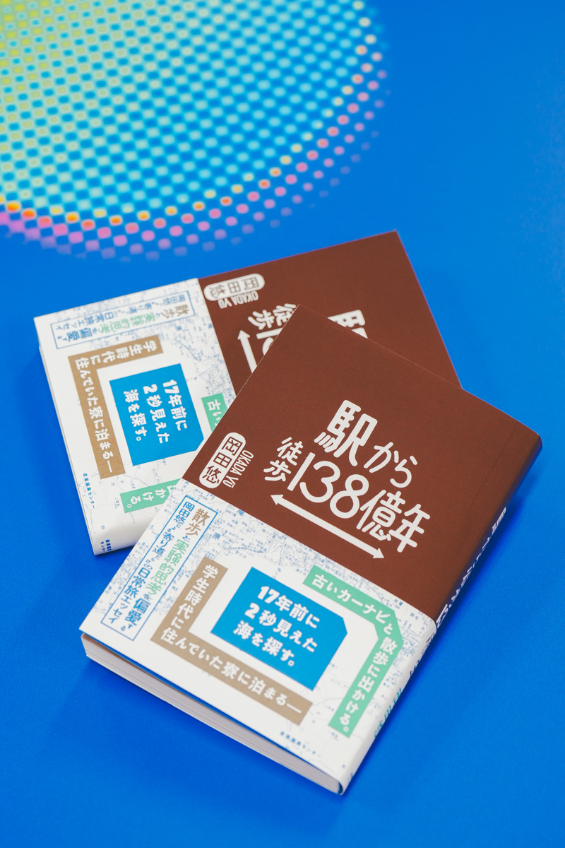 岡田悠×宮田珠己『駅から徒歩138億年』の画像