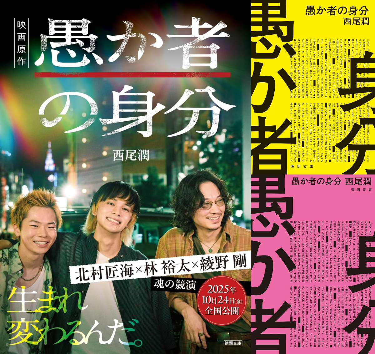 『愚か者の身分』小説と映画を比較