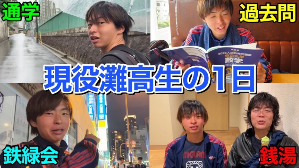 東大主席合格を目指す灘高生の1日とは？