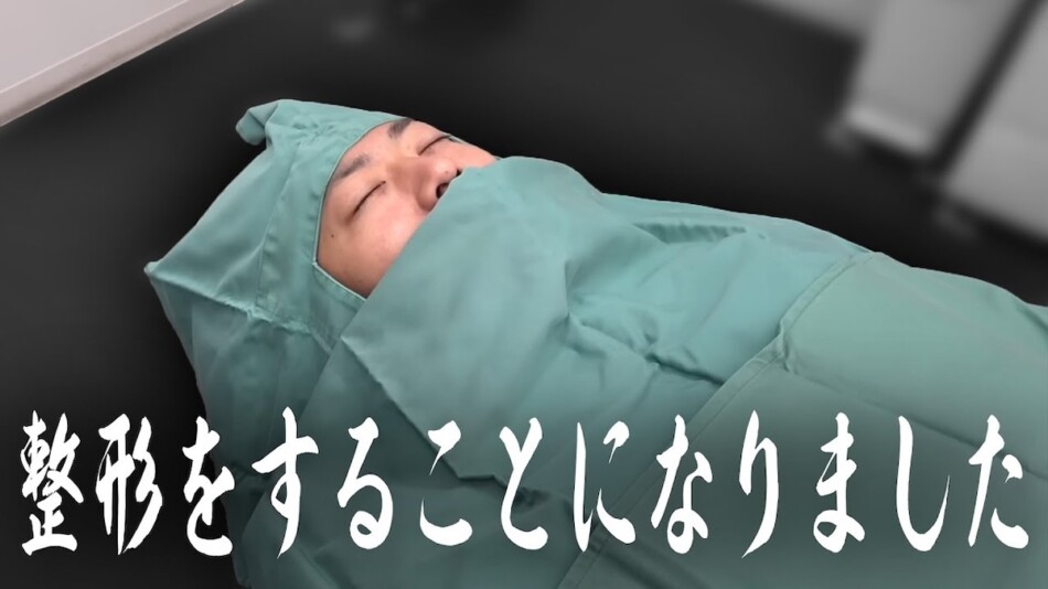 東海オンエア・てつや、“美容整形”を実施