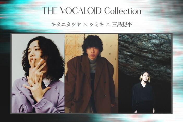 キタニ×ツミキ×三島「ボカロ×残響」鼎談