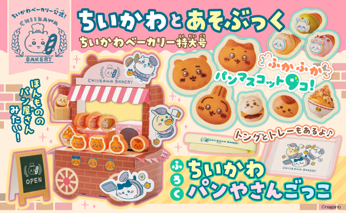 ちいかわベーカリーのワゴンが付録のムック