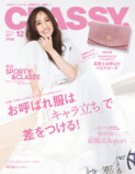 堀田茜が表紙に『CLASSY.』12月号の画像