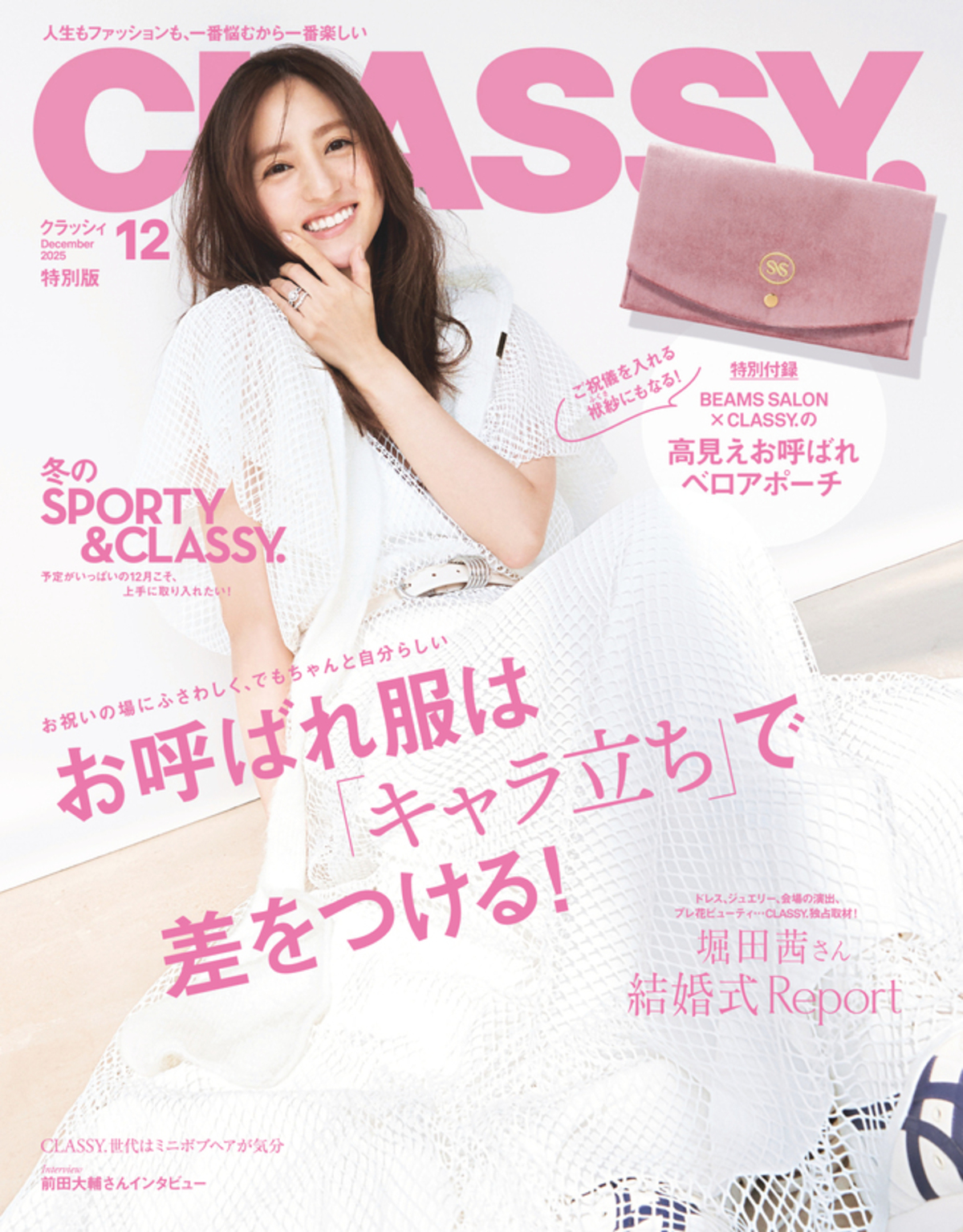 堀田茜が表紙に『CLASSY.』12月号の画像