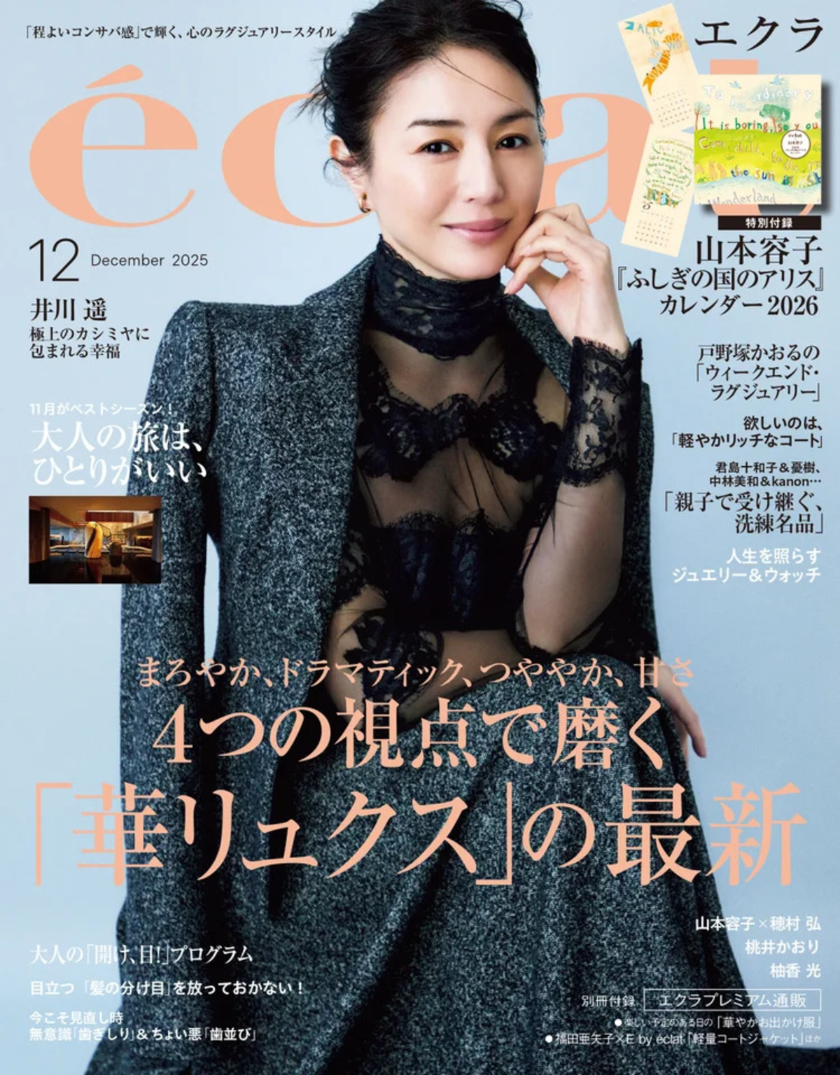 井川遥が表紙に『eclat』12月号