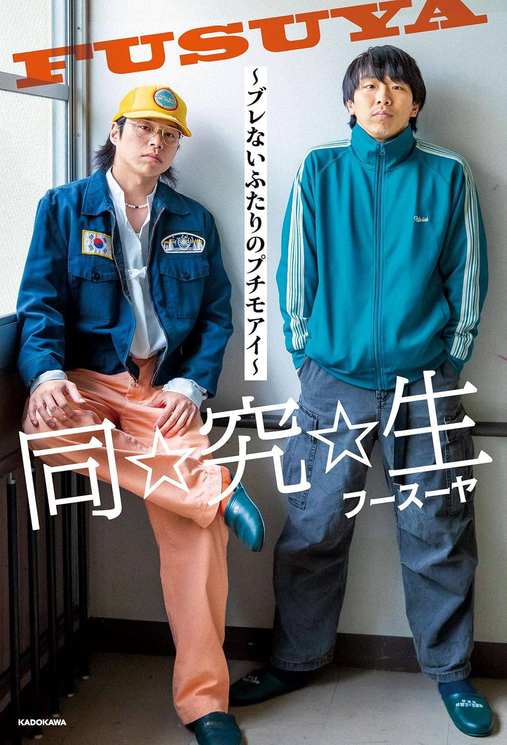 同☆究☆生 ~ブレないふたりのプチモアイ