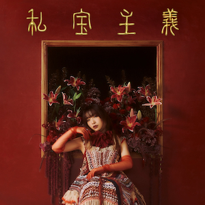 ヒグチアイ『私宝主義』初回盤