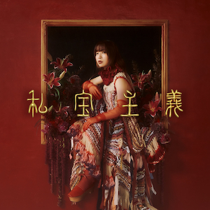 ヒグチアイ『私宝主義』通常盤