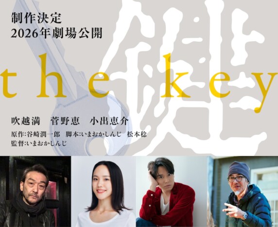 谷崎潤一郎『鍵』いまおかしんじが映画化