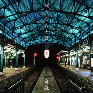 『旅立ちのとき』ジャケット