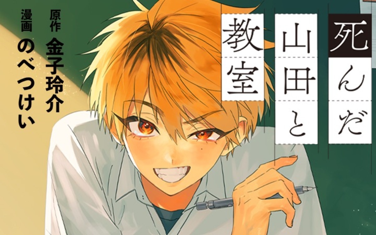 【漫画】『死んだ山田と教室』配信開始の画像