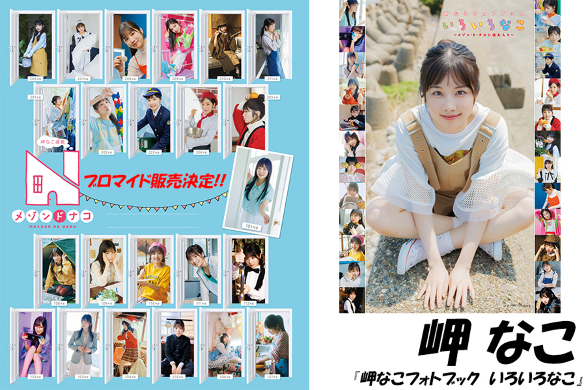 岬なこフォトブック発売記念ブロマイド