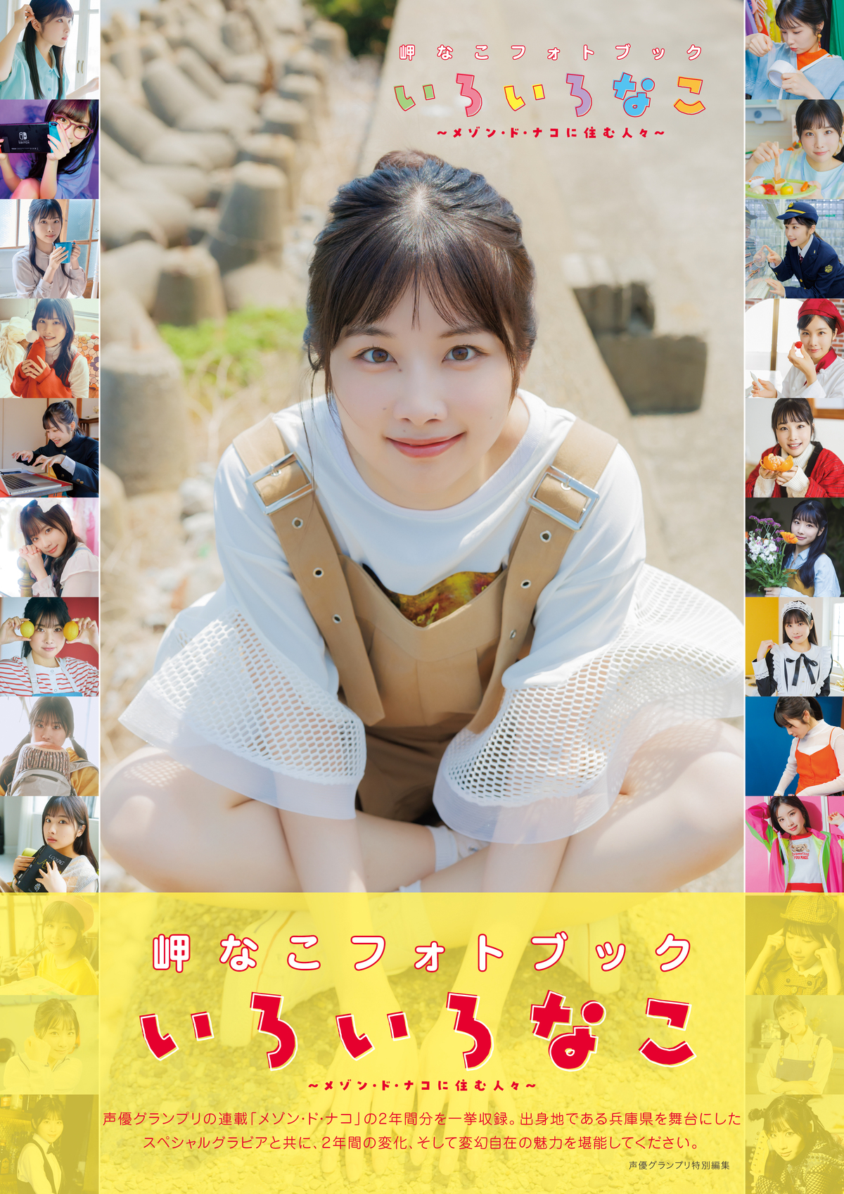 岬なこフォトブック発売記念ブロマイドの画像