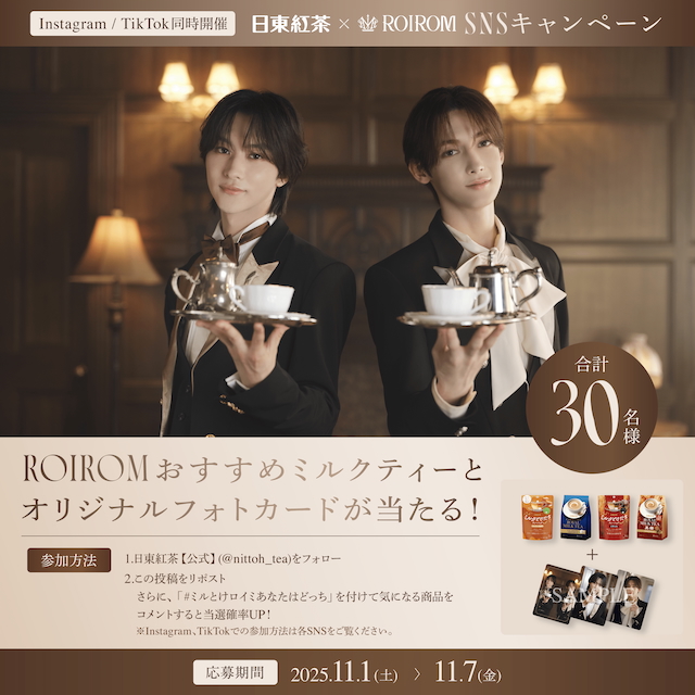 フォロー&リポスト/コメントで「ROIROMおすすめミルクティーセット」が当たる！SNSキャンペーン画像