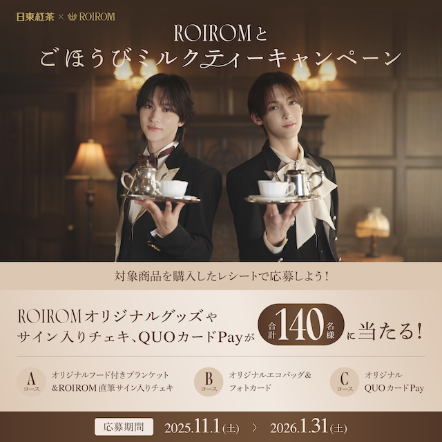 『日東紅茶×ROIROM ミルとけ、ロイミあなたはどっち？ROIROMとごほうびミルクティープレゼントキャンペーン』画像