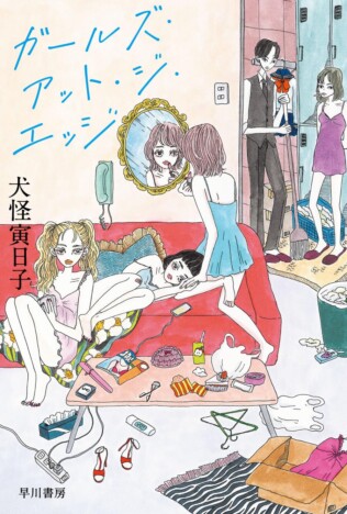 杉江松恋の新鋭作家ハンティング　風俗店を舞台にした犯罪小説『ガールズ・アット・ジ・エッジ』