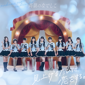 『見上げるたびに、恋をする。』スペシャル盤