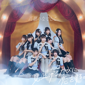 『見上げるたびに、恋をする。』初回限定盤