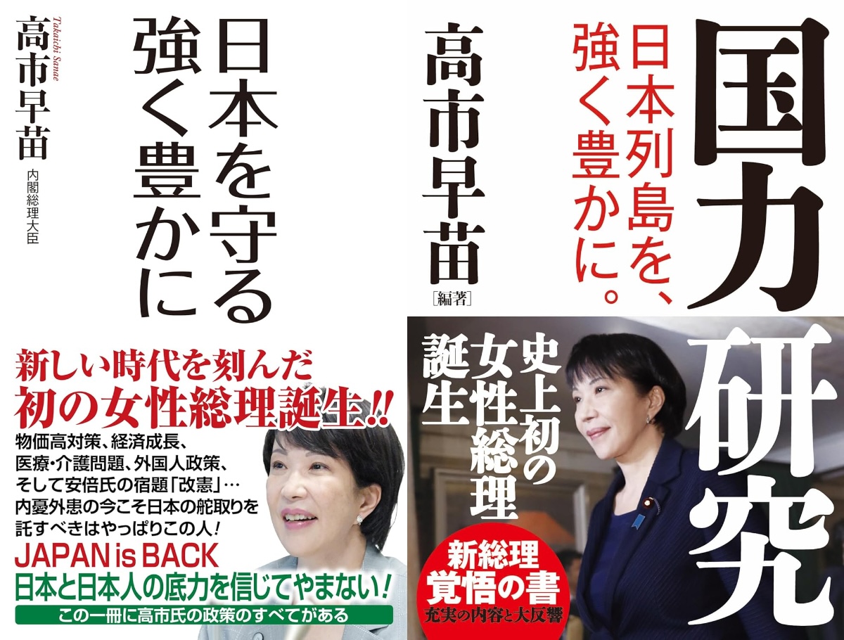 高市早苗の著書2冊は何を示すのか