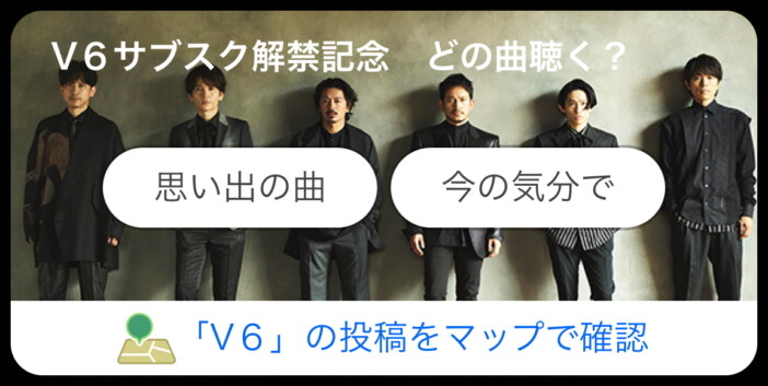 V6、サブスク解禁記念キャンペーン