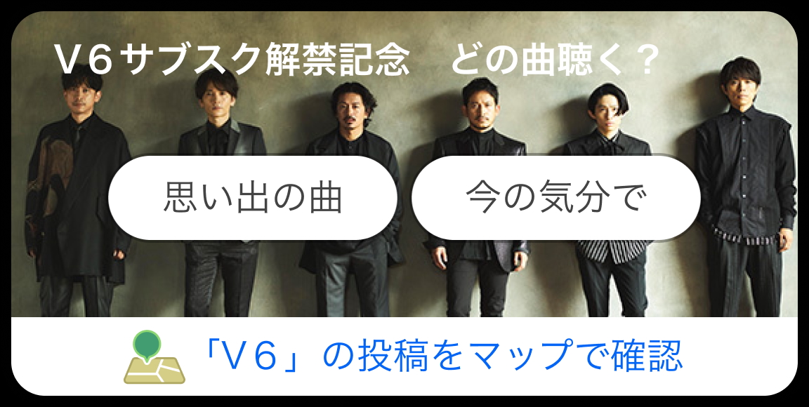 「#V6との思い出」投稿キャンペーン告知画像