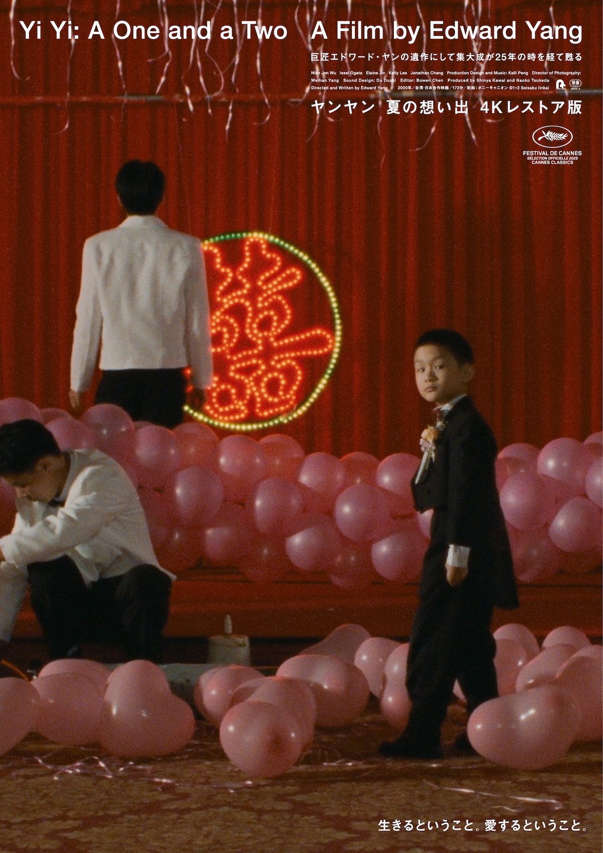 『ヤンヤン 夏の想い出』4K版キービジュアル