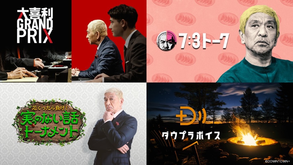 新プラン「ABEMA de DOWNTOWN+」で楽しめる新作コンテンツ