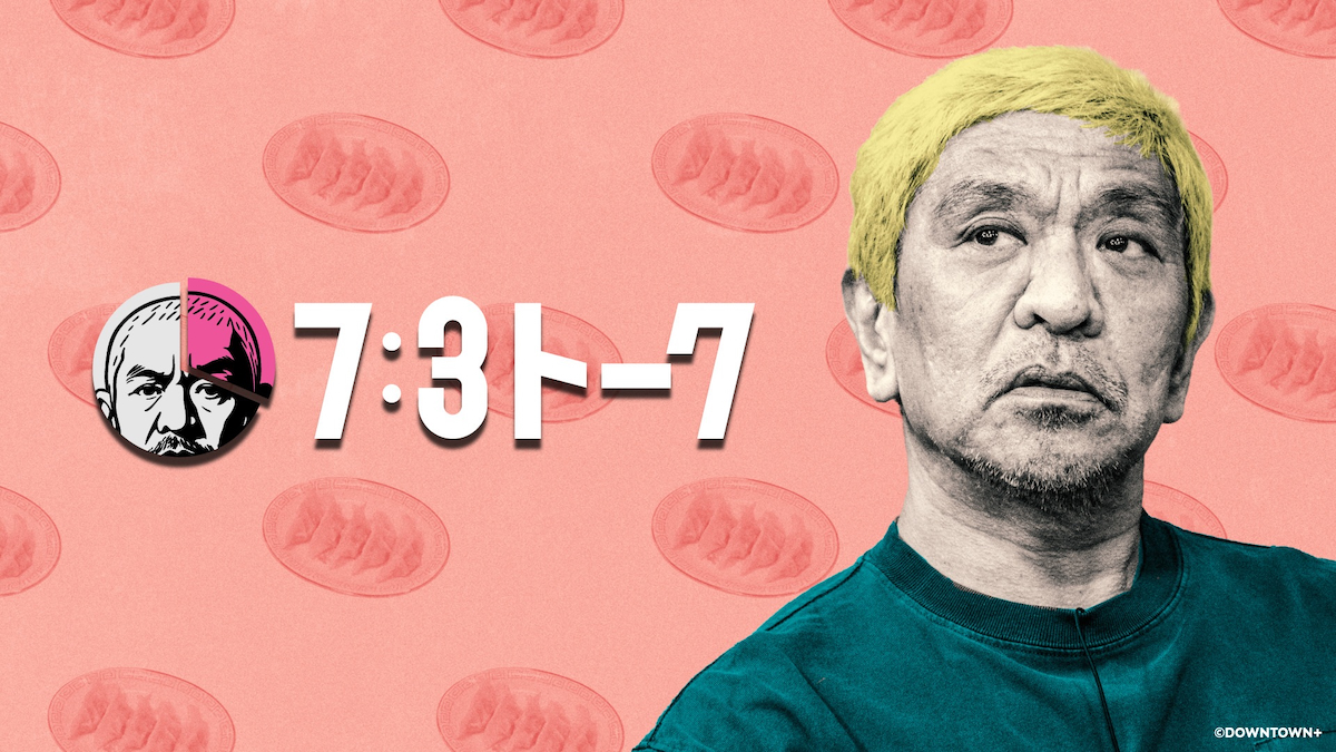 新プラン「ABEMA de DOWNTOWN+」で楽しめる新作コンテンツ