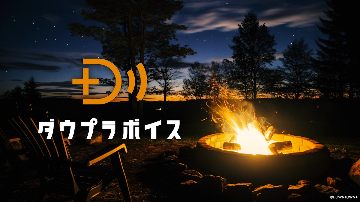 新プラン「ABEMA de DOWNTOWN+」で楽しめる新作コンテンツ