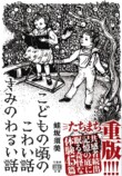 『こどもの頃のこわい話 きみのわるい話』の画像