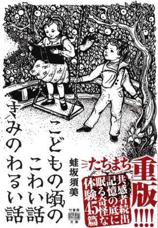 怪異体験45篇を収録『こどもの頃のこわい話 きみのわるい話』発売から1か月で重版決定