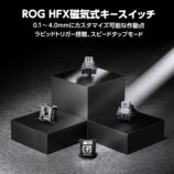 ROG、新型磁気スイッチキーボードの画像