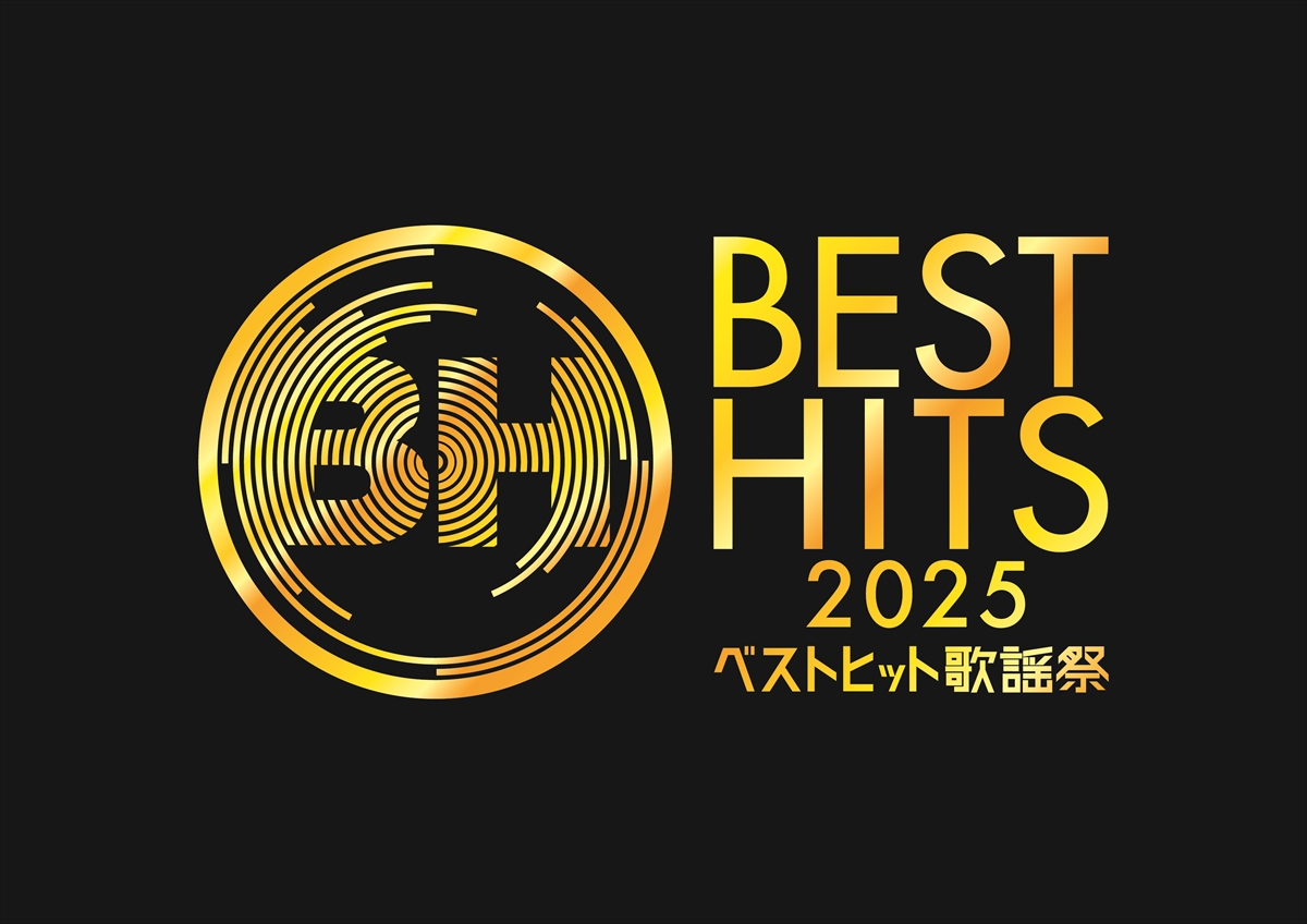 『ベストヒット歌謡祭2025』出演者発表