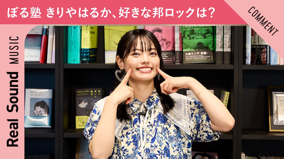 ぼる塾 きりやはるかが愛聴するバンド！