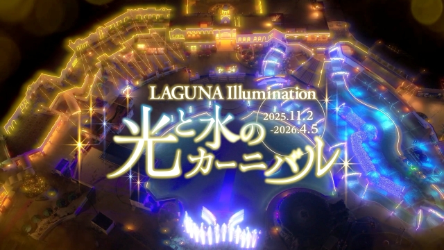 ラグーナイルミネーション『光と水のカーニバル』告知画像