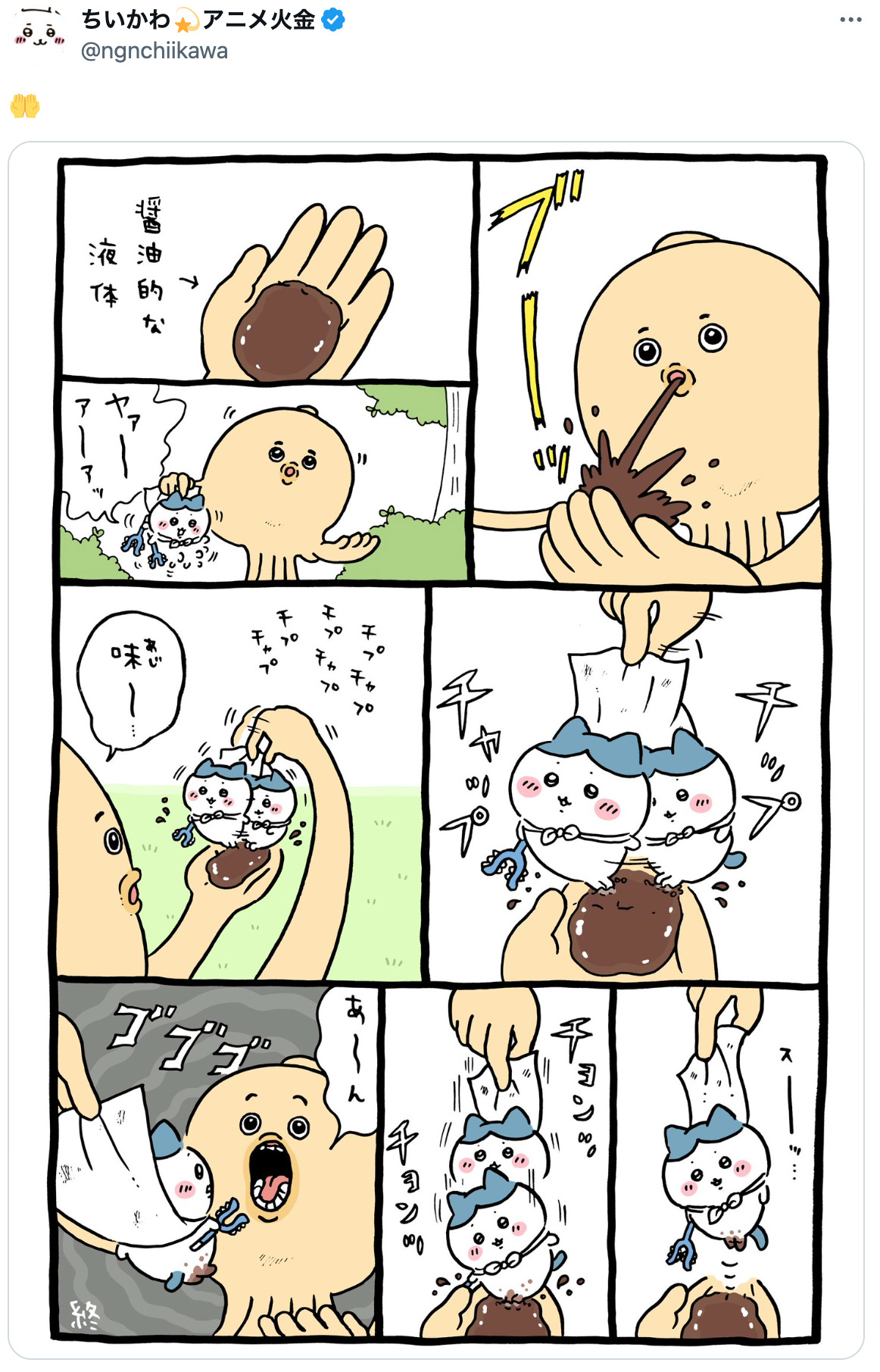 『ちいかわ』「醤油的な液体」は何味？の画像