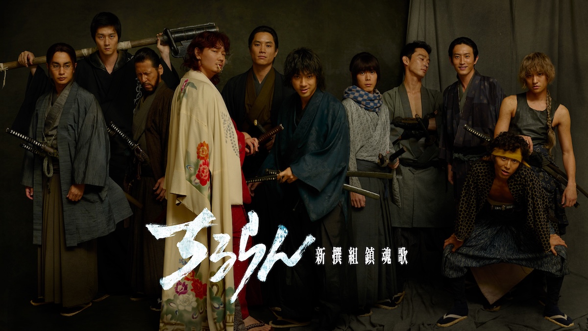 綾野剛、『ちるらん 新撰組鎮魂歌』に出演