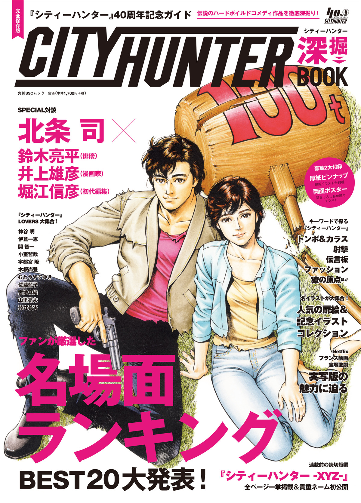 40周年記念ガイド シティーハンター深掘BOOKの画像