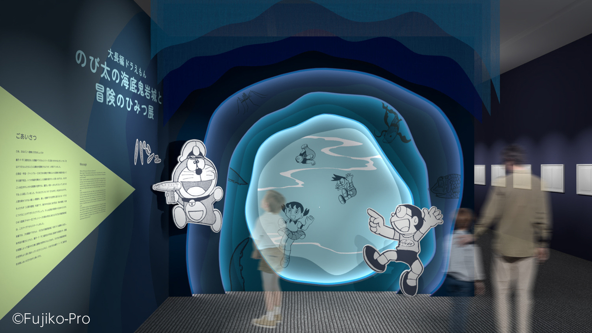 『のび太の海底鬼岩城と冒険のひみつ展』の画像