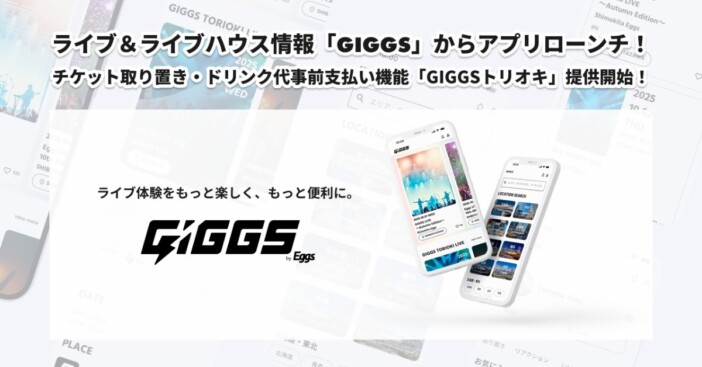「GIGGS」公式アプリ配信開始