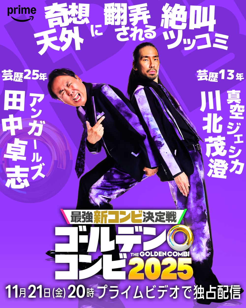 田中卓志(アンガールズ)&川北茂澄(真空ジェシカ)