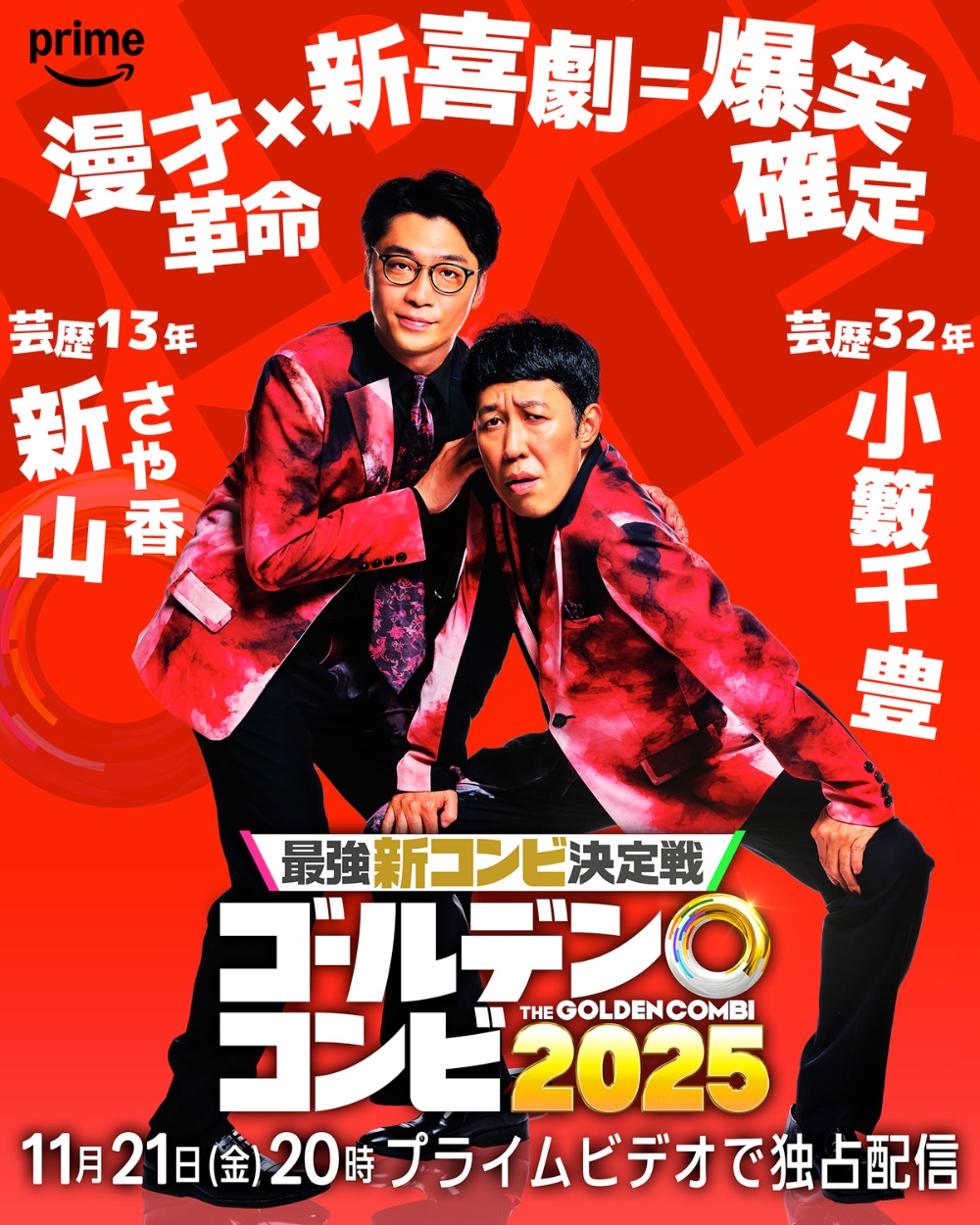 新山(さや香) &小籔千豊