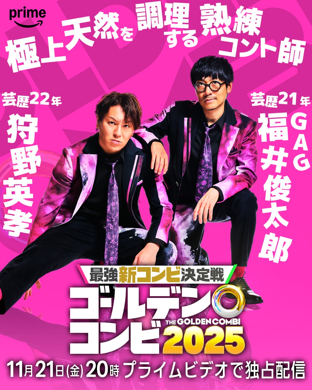 狩野英孝&福井俊太郎(GAG)