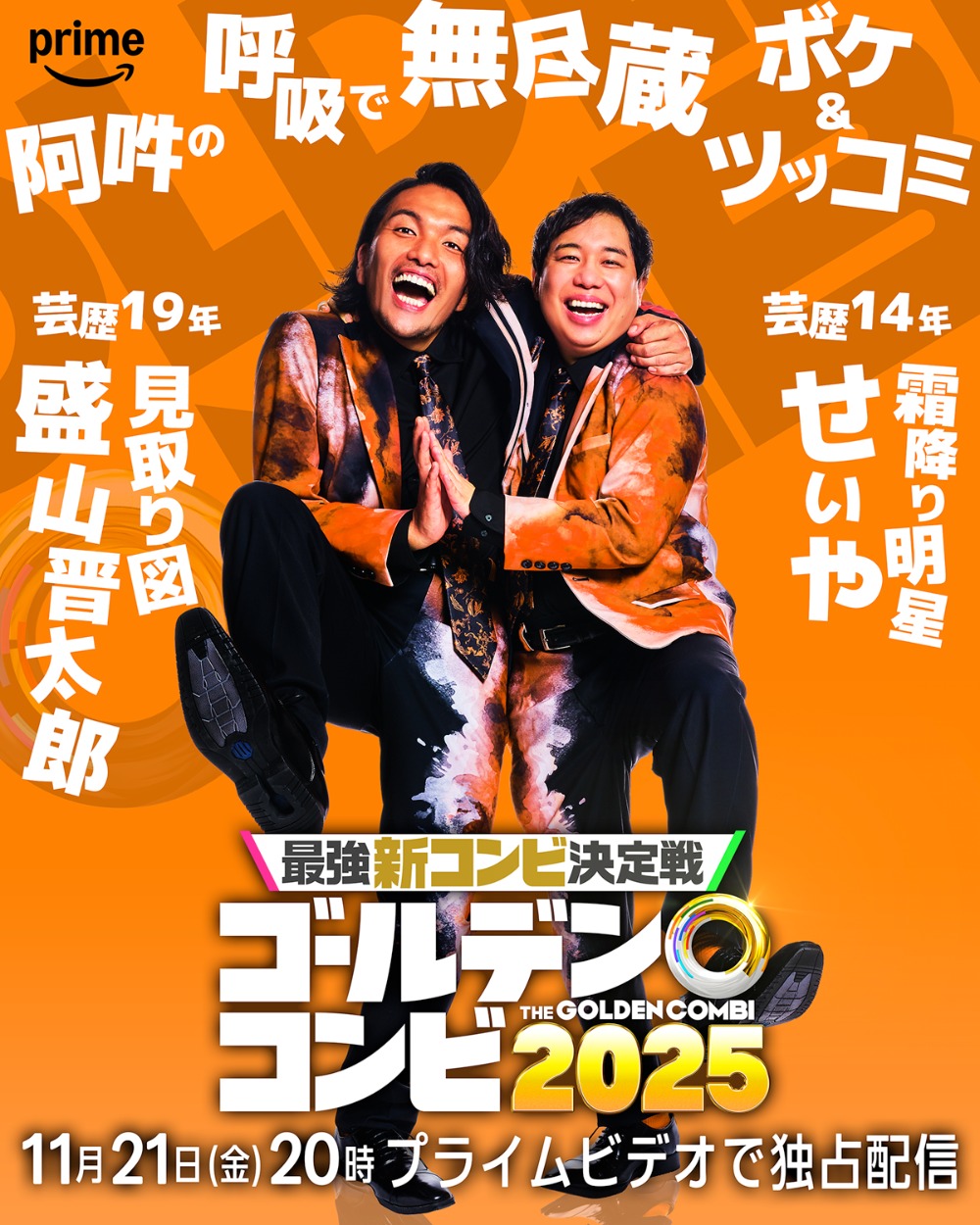 盛山晋太郎(見取り図)& せいや(霜降り明星)