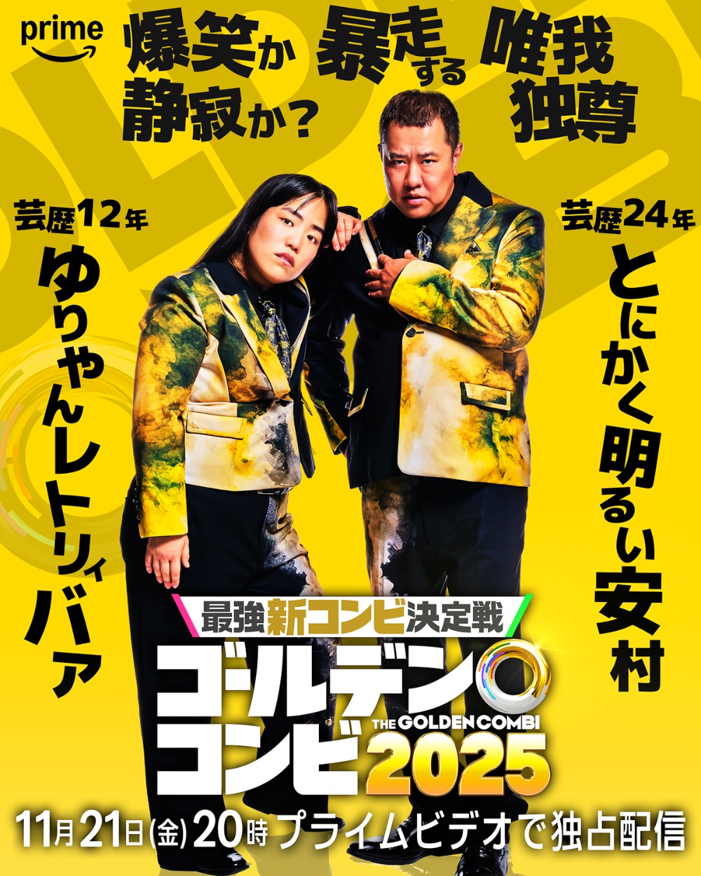 ゆりやんレトリィバァ& とにかく明るい安村