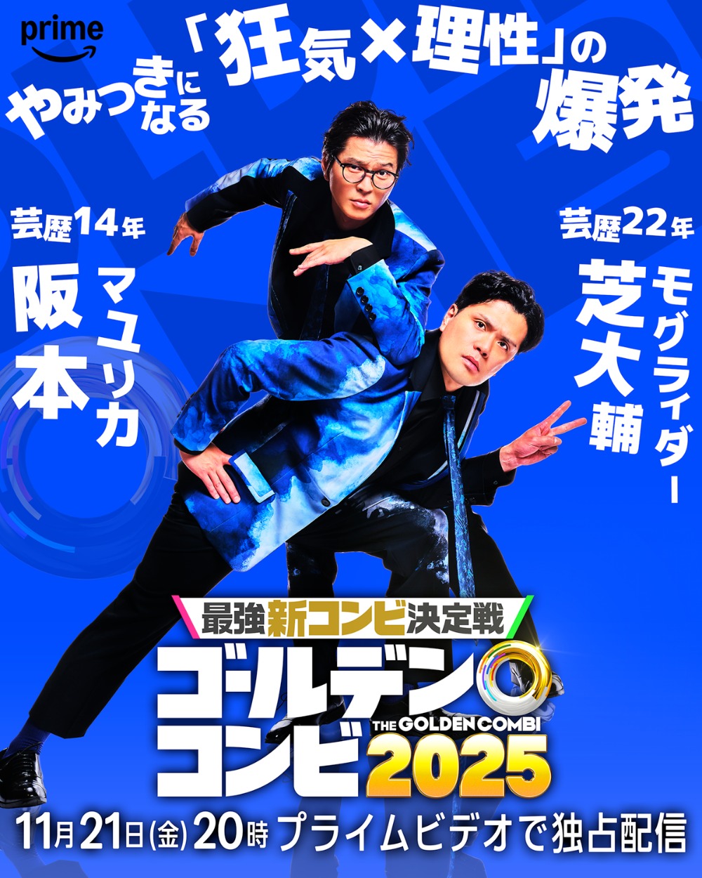 阪本(マユリカ)& 芝大輔(モグライダー)