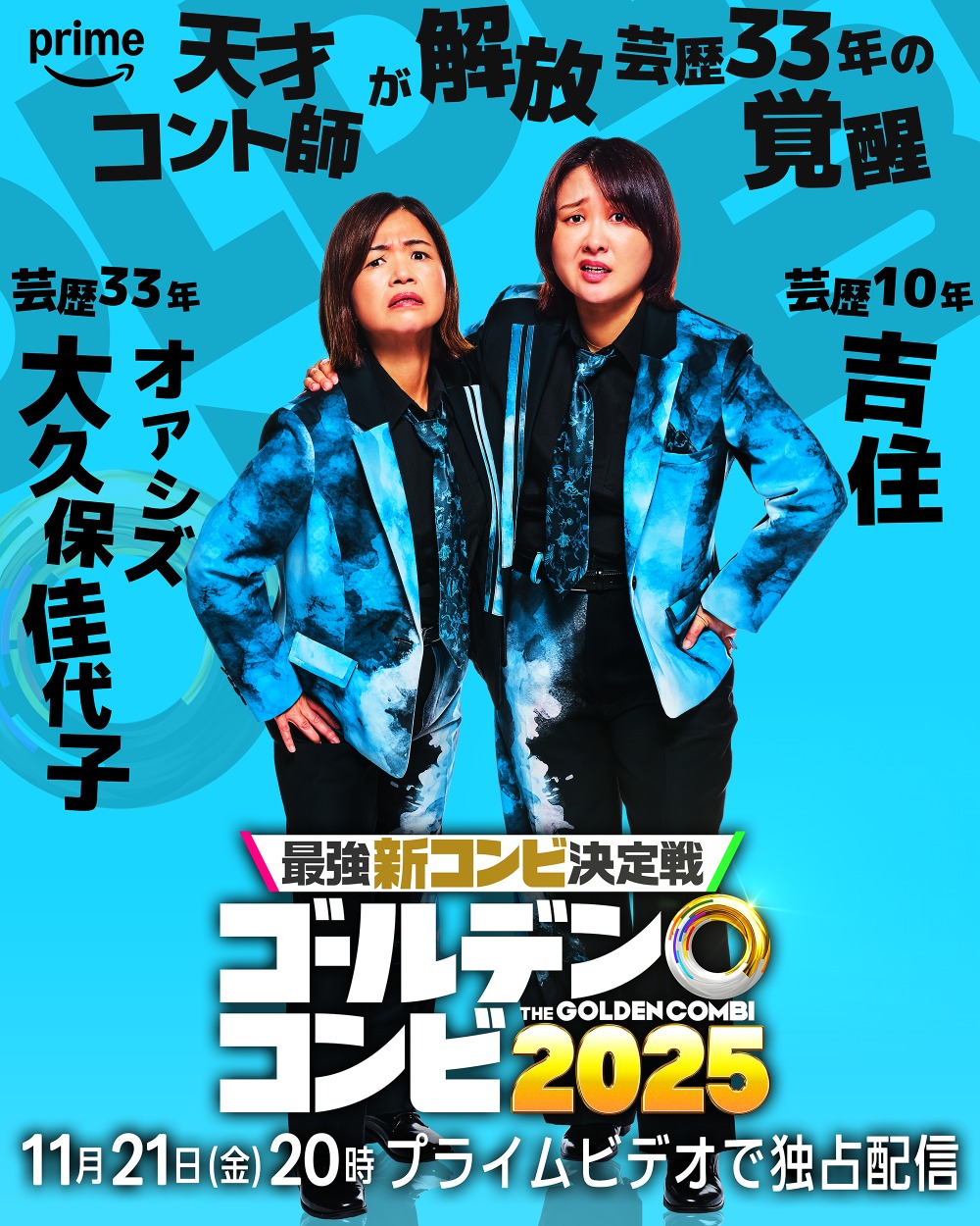 大久保佳代子(オアシズ)& 吉住