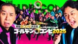 『最強新コンビ決定戦 THEゴールデンコンビ2025』キービジュアル